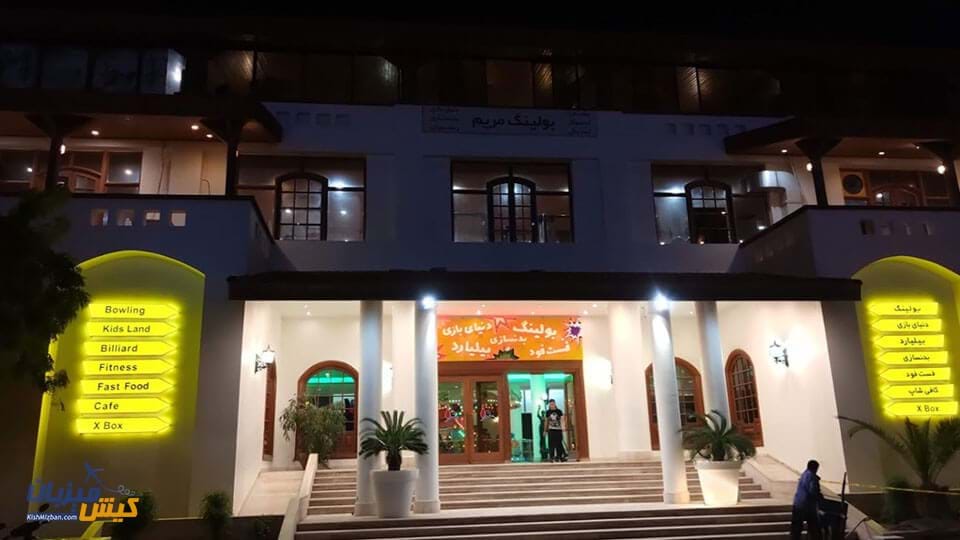 بولینگ مریم کیش بولینگ مریم کیش