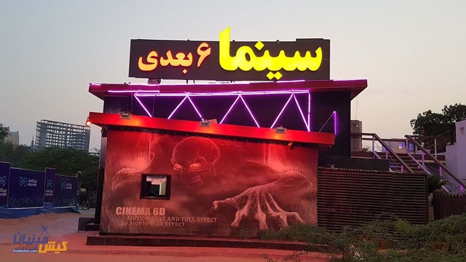 سینما 6 بعدی کیش سینما 6 بعدی کیش