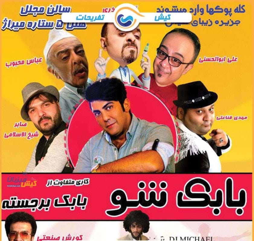 جنگ بابک شو کیش جنگ بابک شو کیش