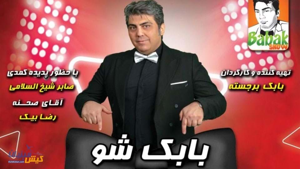 بابک شو کیش بابک شو کیش