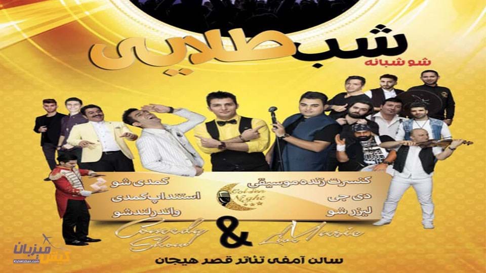 شب طلایی کیش شب طلایی کیش