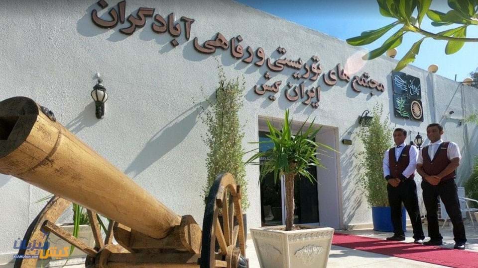 نمای ورودی هتل آبادگران کیش نمای ورودی هتل آبادگران کیش