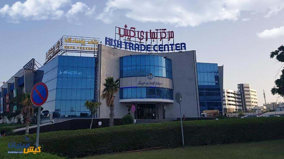 مرکز تجاری جزیره کیش مرکز تجاری جزیره کیش