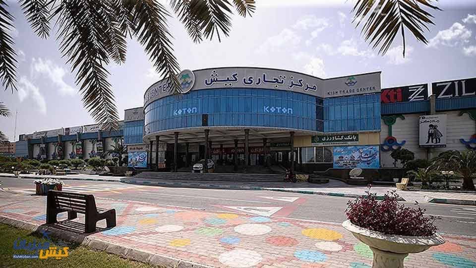 مرکز تجاری جزیره کیش مرکز تجاری جزیره کیش