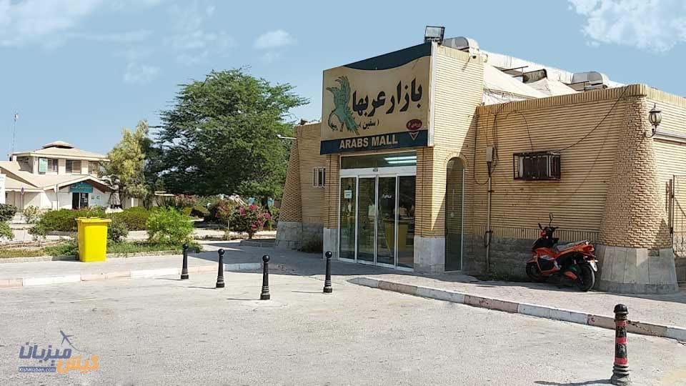 بازار عرب های کیش بازار عرب های کیش