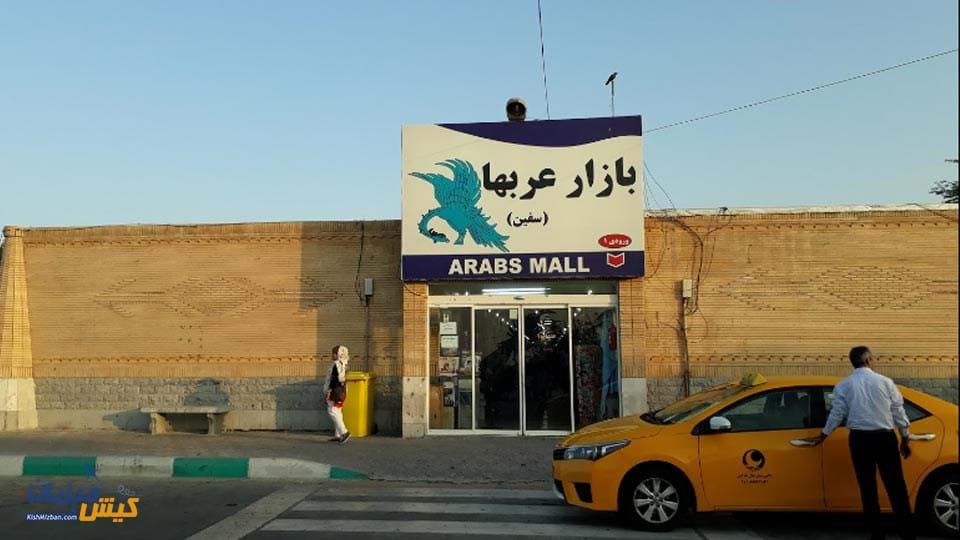 بازار عرب های کیش بازار عرب های کیش