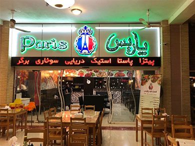 رستوران پاریس کیش