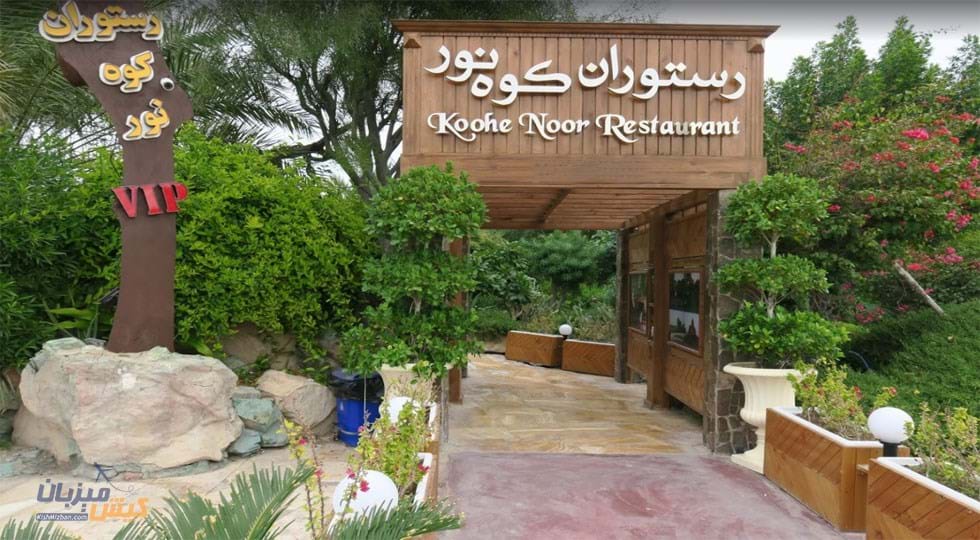 رستوران کوه نور کیش