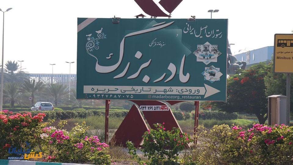 رستوران مادربزرگ کیش رستوران مادربزرگ کیش
