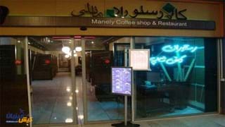 کافه رستوران مانلی کافه رستوران مانلی