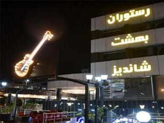 رستوران بهشت شاندیز