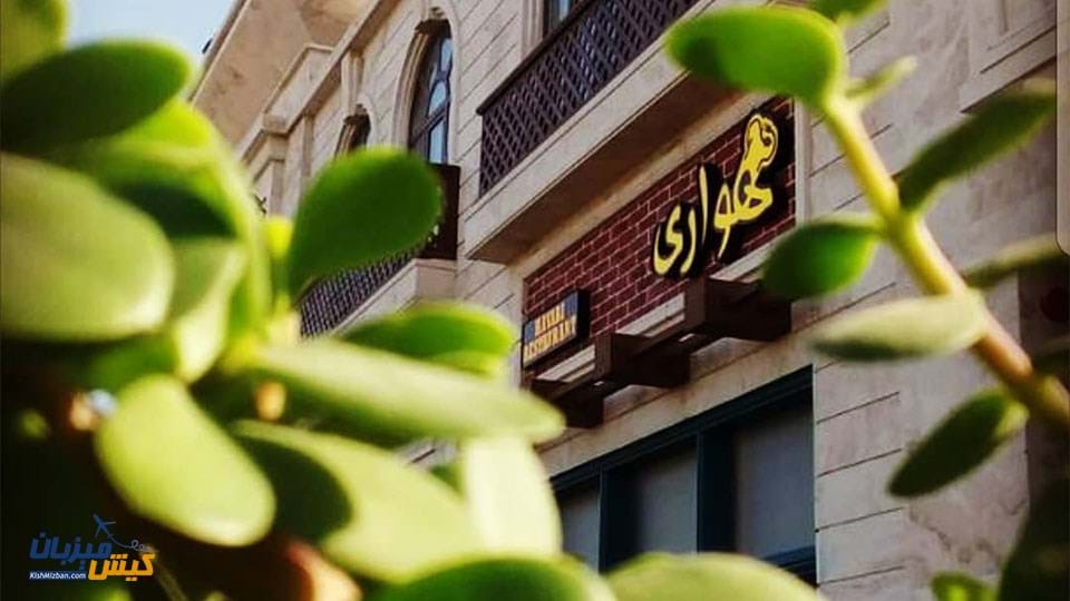 رستوران هواری کیش رستوران هواری کیش
