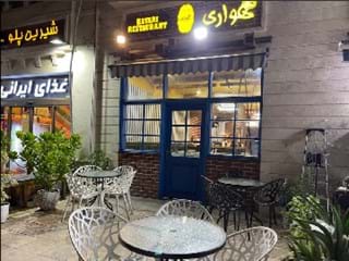 رستوران هواری کیش رستوران هواری کیش