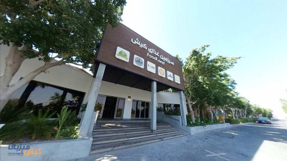 رستوران فودلند کیش رستوران فودلند کیش