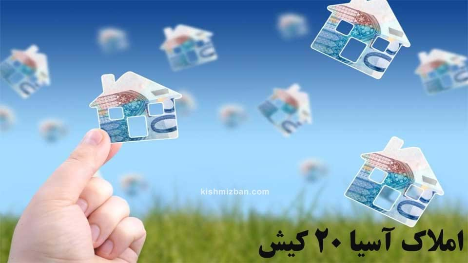 املاک آسیا 20 کیش