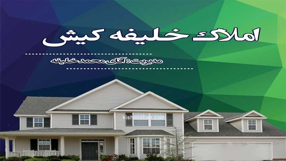 املاک خلیفه کیش