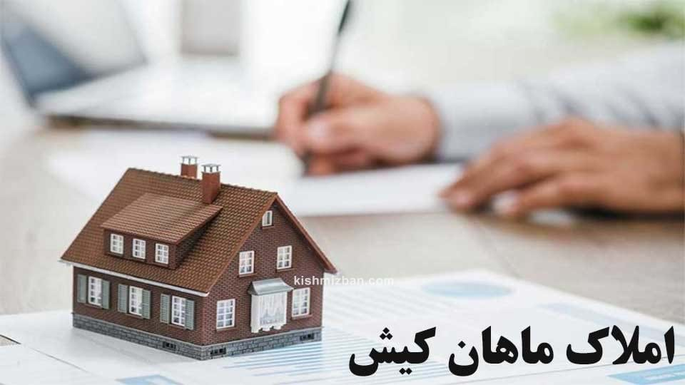 املاک ماهان کیش