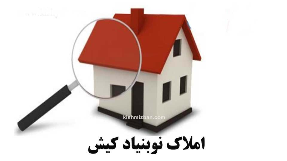 املاک نوبنیاد کیش