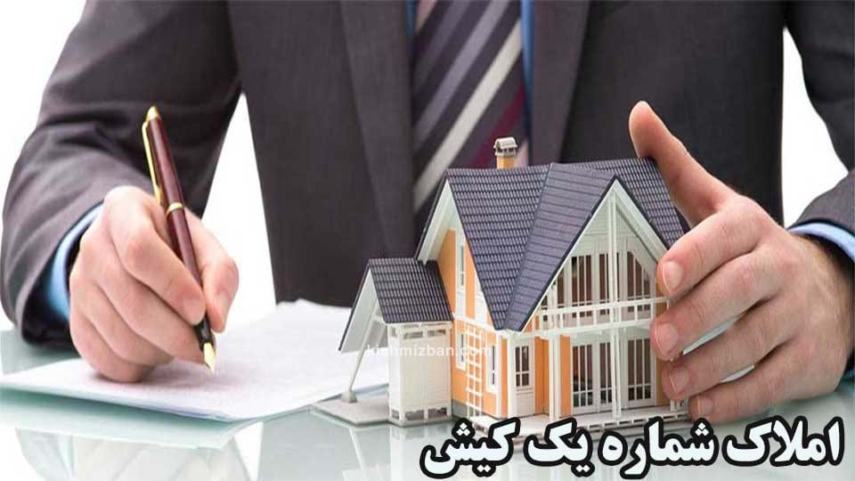 املاک شماره یک کیش