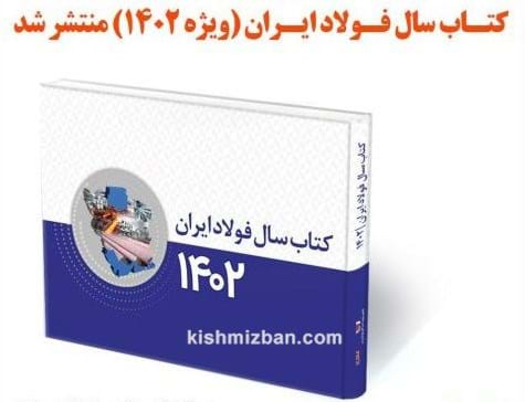 کتاب فولاد 1402