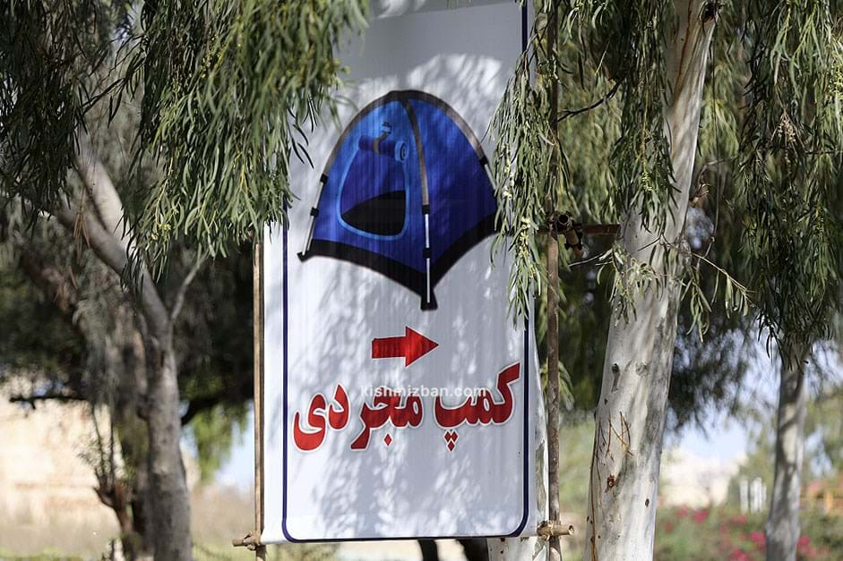 کمپ مجردی کیش