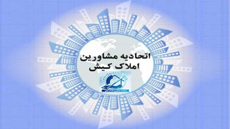 اتحادیه املاک داران کیش