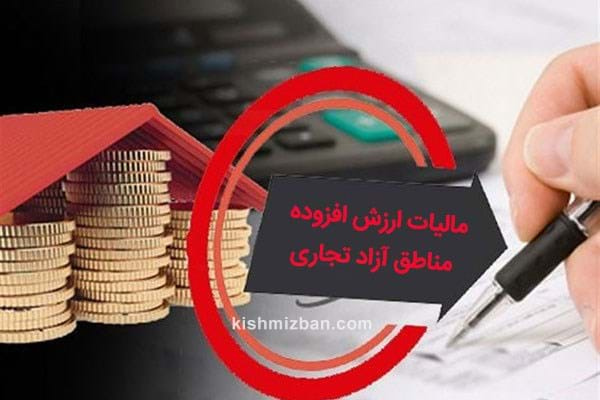 رایزنی های مالیات ارزش افزوده مناطق آزاد