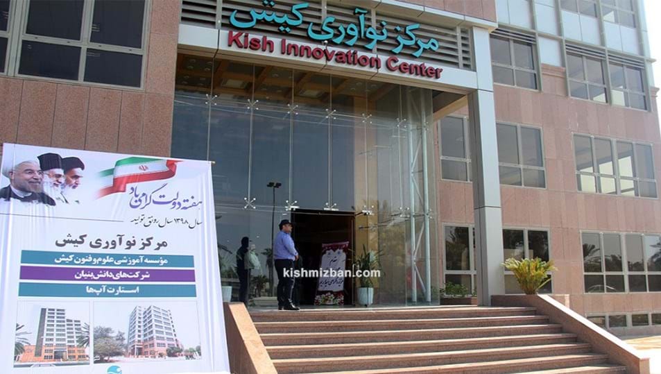 مرکز نوآوری کیش