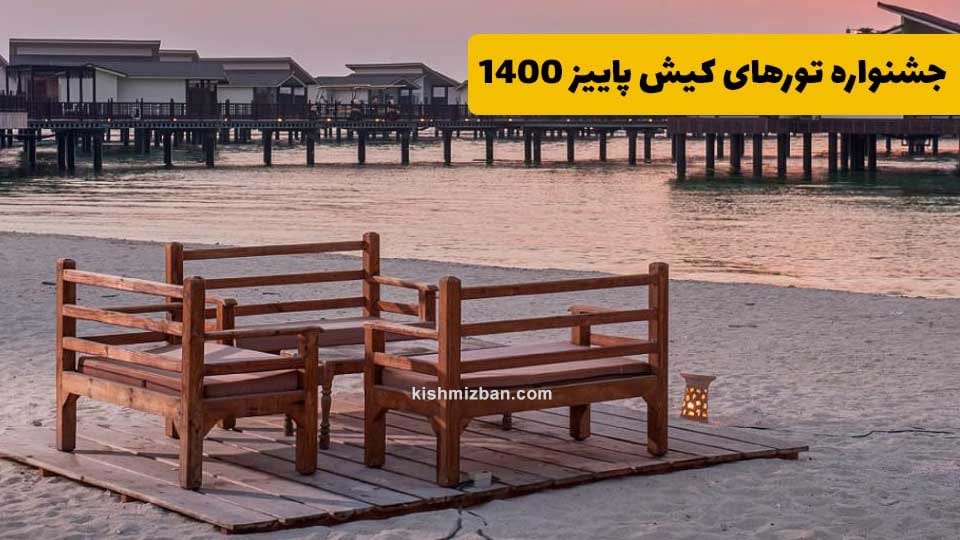 تور کیش پاییز 1400 تور کیش پاییز 1400