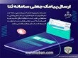 کلاهبرداری با پیامک جعلی سامانه ثنا (ابلاغ الکترونیک قضایی)