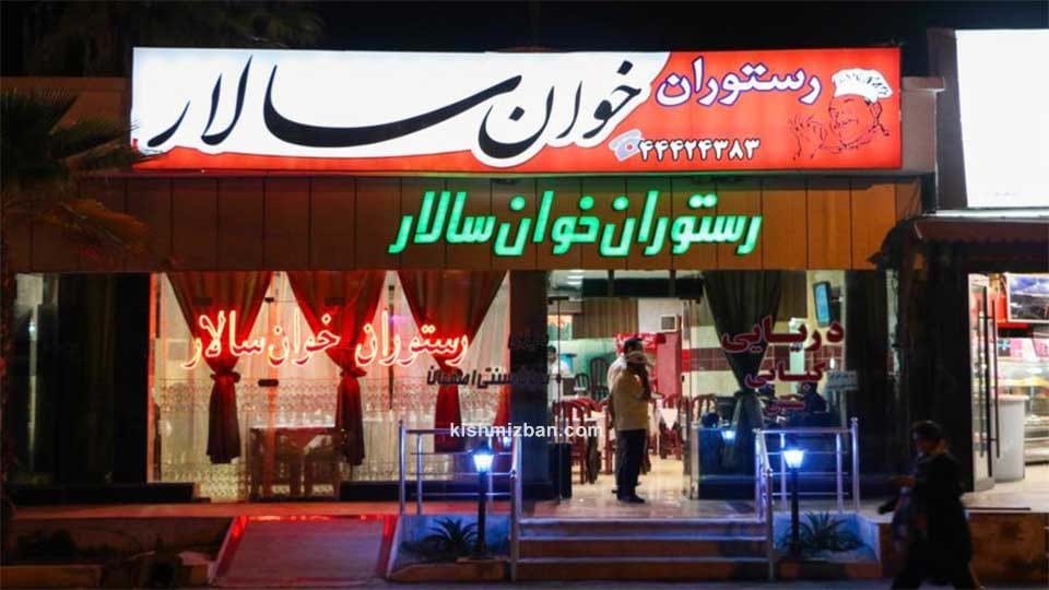 رستوران خان سالار