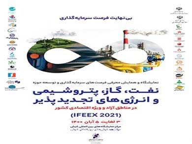 میزبانی کیش از رویداد IFEEX 2021