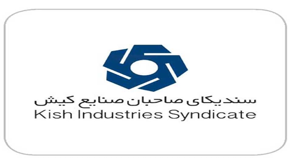 سندیکای صنایع کیش