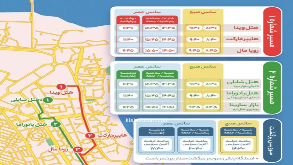 سرویس رفت و برگشت رایگان اوشن پارک