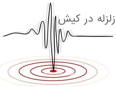 زلزله در کیش 11 تیر ماه + آخرین خبرها